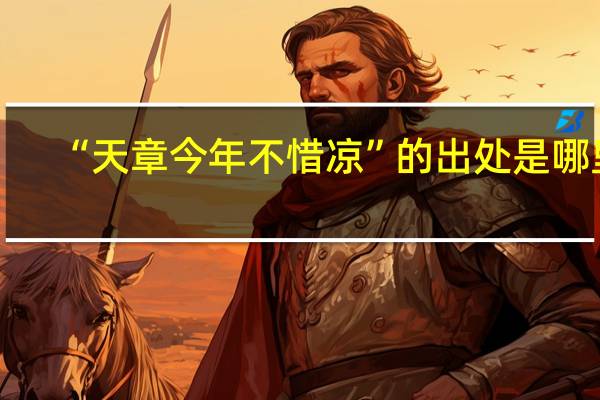 “天章今年不惜凉”的出处是哪里