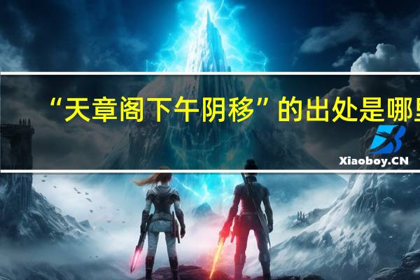 “天章阁下午阴移”的出处是哪里