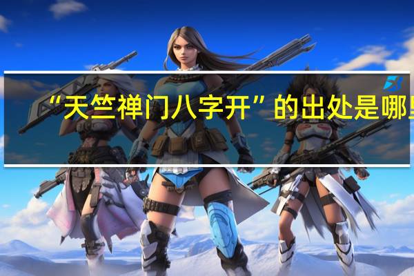 “天竺禅门八字开”的出处是哪里