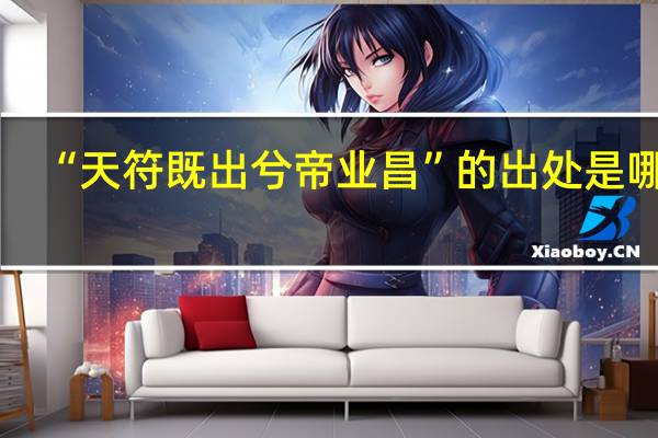 “天符既出兮帝业昌”的出处是哪里