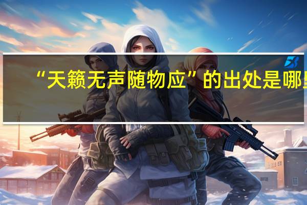 “天籁无声随物应”的出处是哪里