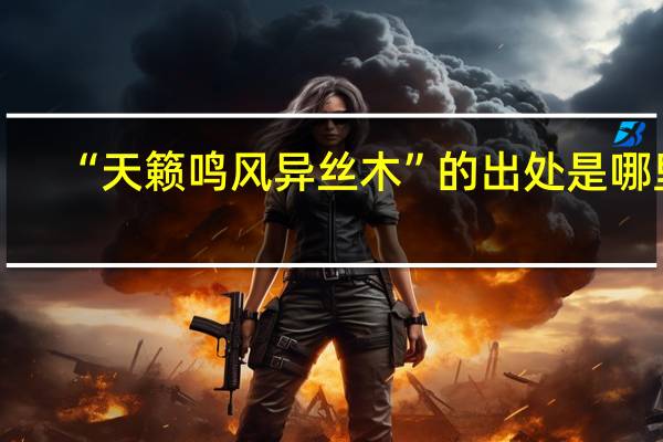 “天籁鸣风异丝木”的出处是哪里
