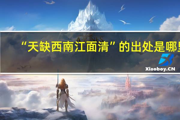 “天缺西南江面清”的出处是哪里