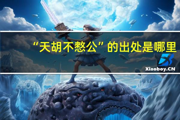 “天胡不憗公”的出处是哪里