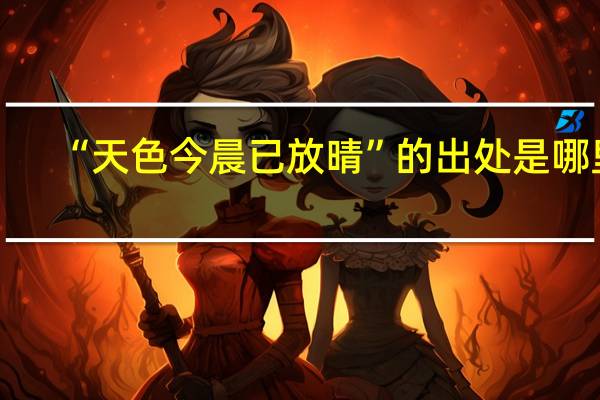 “天色今晨已放晴”的出处是哪里