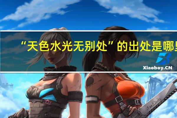 “天色水光无别处”的出处是哪里