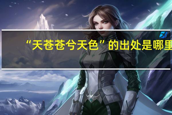 “天苍苍兮天色”的出处是哪里