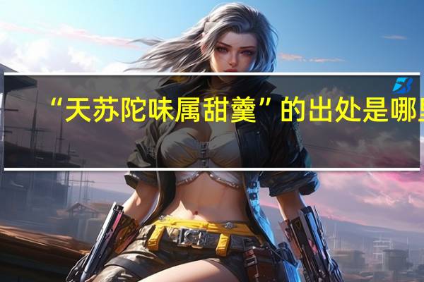 “天苏陀味属甜羹”的出处是哪里