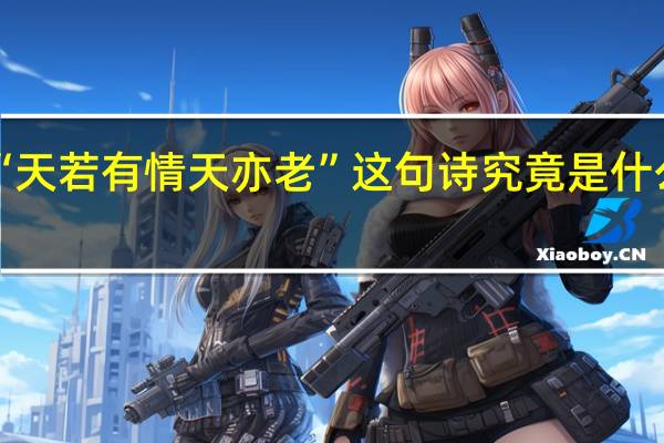 “天若有情天亦老”这句诗究竟是什么意思