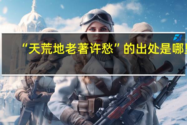 “天荒地老著许愁”的出处是哪里