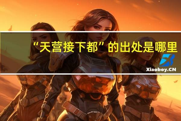 “天营接下都”的出处是哪里