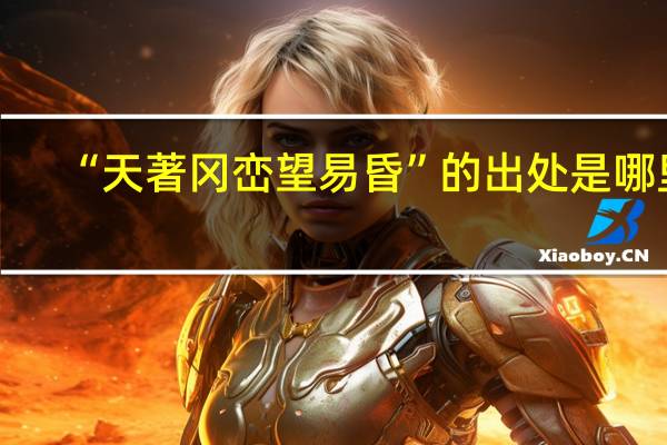 “天著冈峦望易昏”的出处是哪里