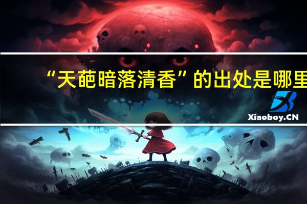 “天葩暗落清香”的出处是哪里