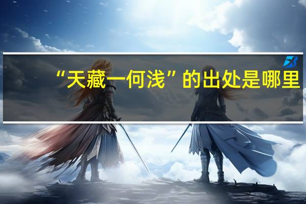 “天藏一何浅”的出处是哪里
