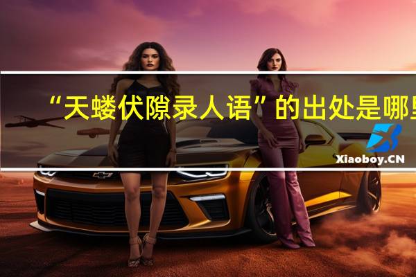 “天蝼伏隙录人语”的出处是哪里