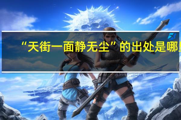 “天街一面静无尘”的出处是哪里
