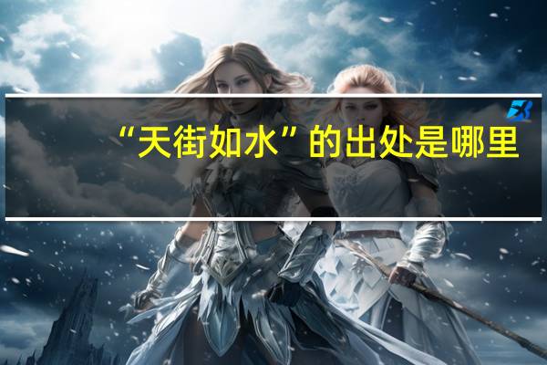 “天街如水”的出处是哪里