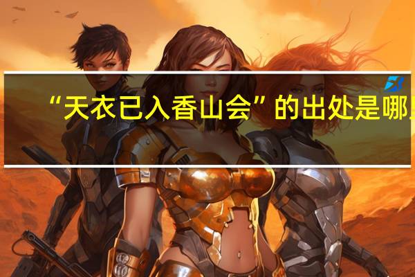 “天衣已入香山会”的出处是哪里