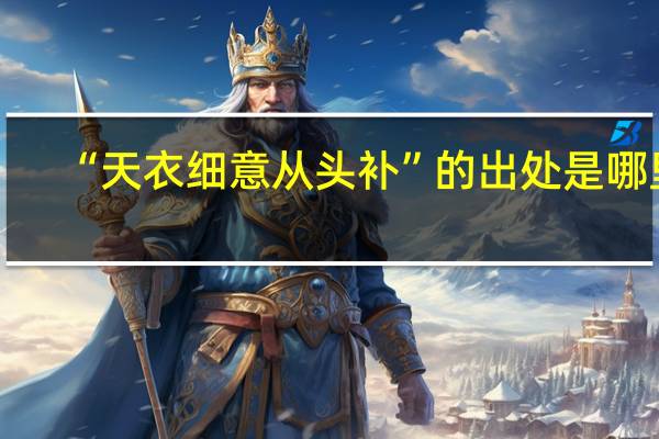 “天衣细意从头补”的出处是哪里