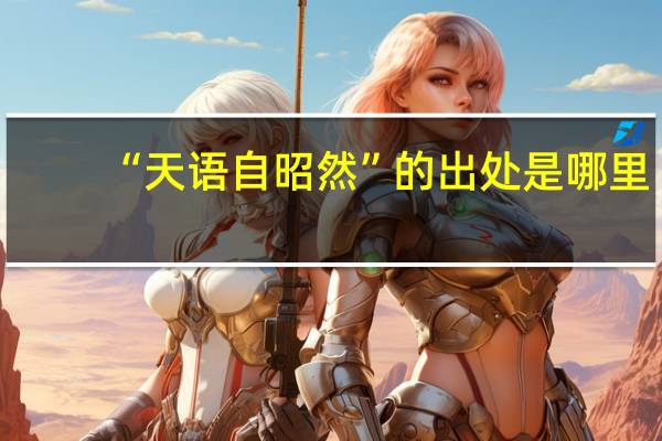 “天语自昭然”的出处是哪里