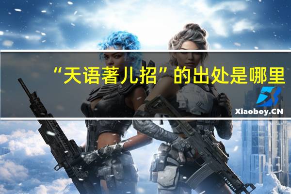 “天语著儿招”的出处是哪里