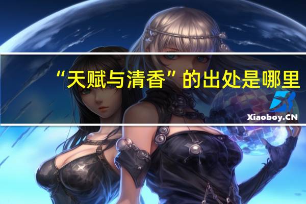“天赋与清香”的出处是哪里