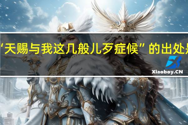 “天赐与我这几般儿歹症候”的出处是哪里