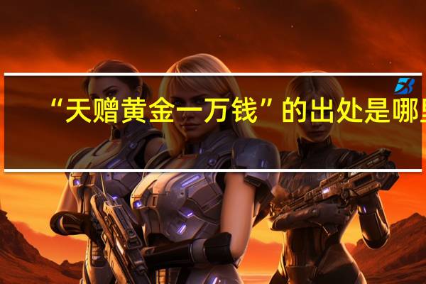 “天赠黄金一万钱”的出处是哪里