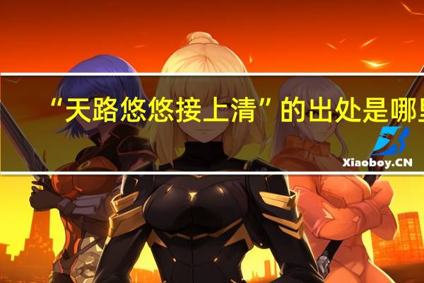 “天路悠悠接上清”的出处是哪里