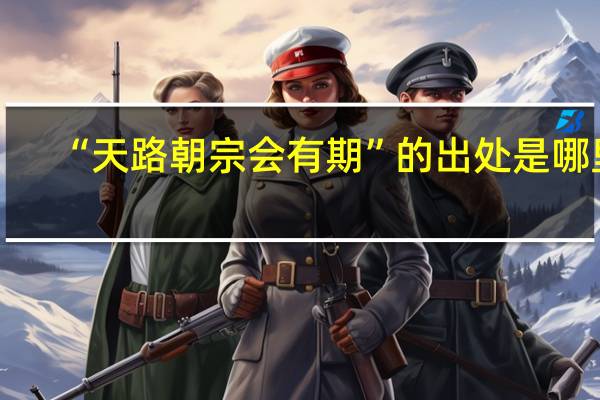 “天路朝宗会有期”的出处是哪里