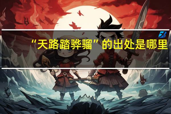 “天路踏骅骝”的出处是哪里