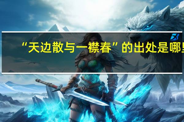 “天边散与一襟春”的出处是哪里