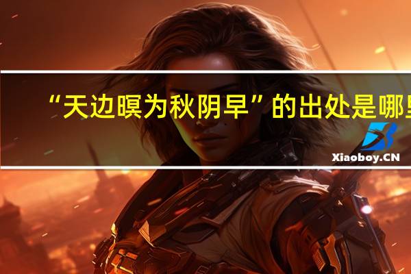 “天边暝为秋阴早”的出处是哪里