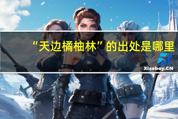 “天边橘柚林”的出处是哪里