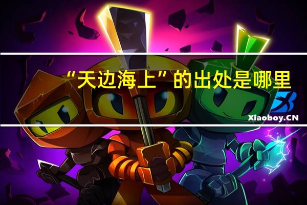 “天边海上”的出处是哪里
