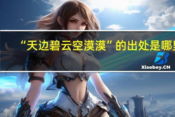 “天边碧云空漠漠”的出处是哪里