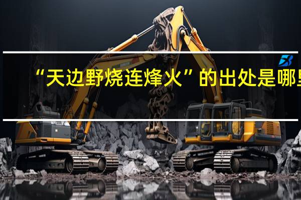 “天边野烧连烽火”的出处是哪里