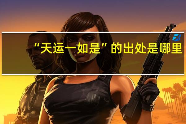 “天运一如是”的出处是哪里