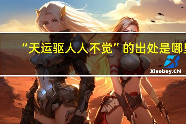 “天运驱人人不觉”的出处是哪里