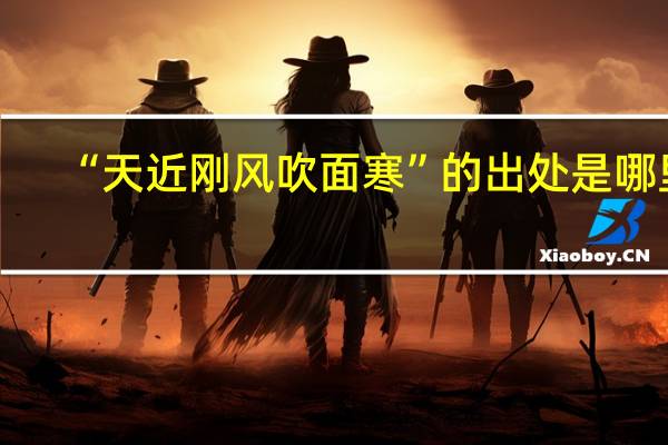 “天近刚风吹面寒”的出处是哪里