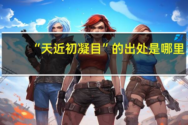 “天近初凝目”的出处是哪里