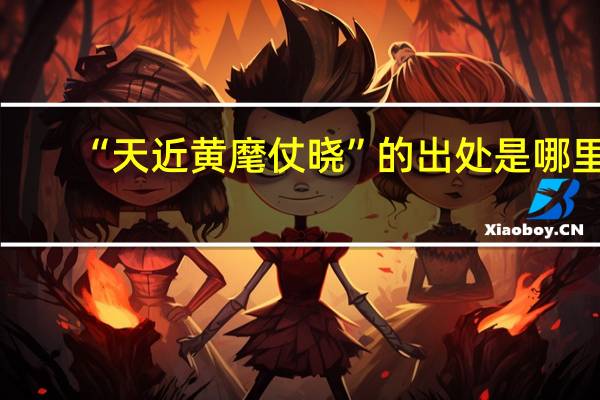 “天近黄麾仗晓”的出处是哪里