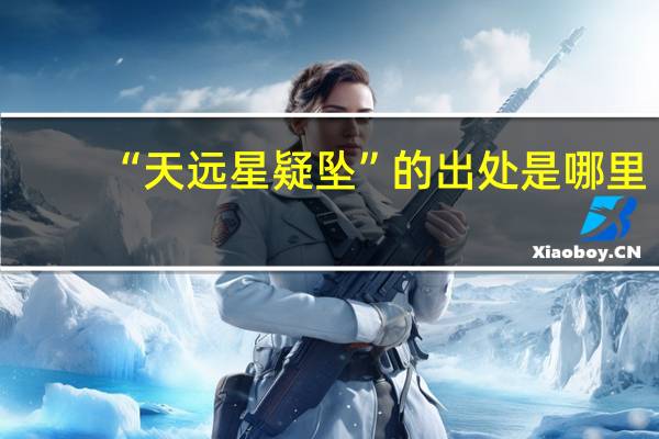 “天远星疑坠”的出处是哪里