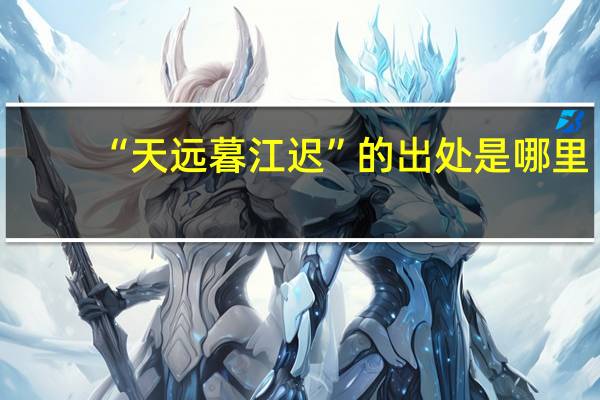 “天远暮江迟”的出处是哪里