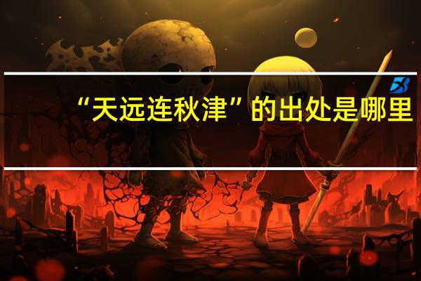 “天远连秋津”的出处是哪里