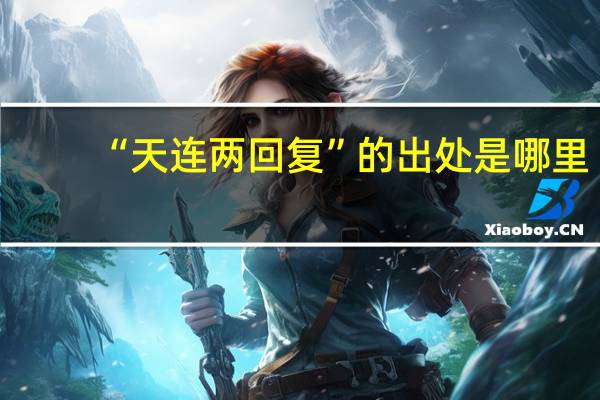 “天连两回复”的出处是哪里