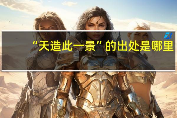 “天造此一景”的出处是哪里