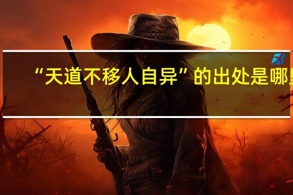 “天道不移人自异”的出处是哪里