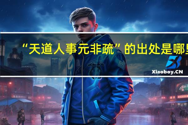 “天道人事元非疏”的出处是哪里