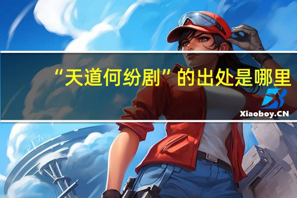 “天道何纷剧”的出处是哪里